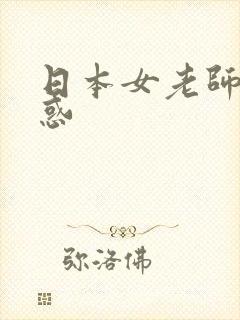 日本女老师的诱惑