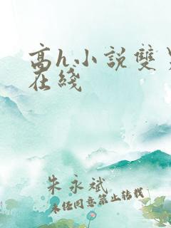 高h小说双男主在线