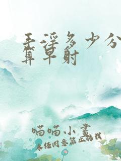 手淫多少分钟射算早射