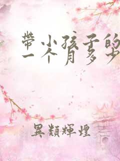 带小孩子的保姆一个月多少钱