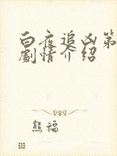 白夜追凶第一季剧情介绍