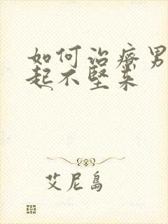 如何治疗男人勃起不坚来