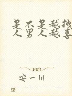 是不是越拽的女人男人越喜欢