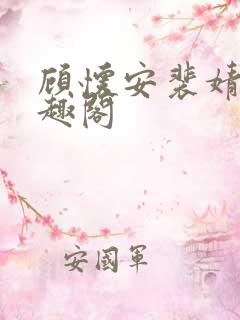 顾怀安裴婧淑笔趣阁