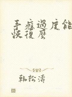 手瘾过度能自己恢复么