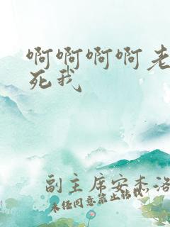 啊啊啊啊老公操死我