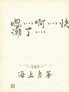 嗯灬啊灬快灬高潮了灬