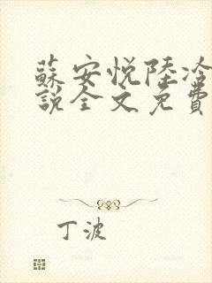 苏安悦陆冷霆小说全文免费阅读