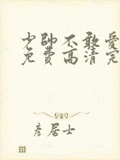 少帅不敢爱短剧免费高清完整版