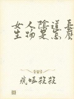 女人阴道长硬赘生物是怎么回事