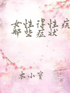 女性得性疾病是哪些症状