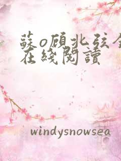 苏o顾北弦全文在线阅读