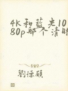 4k和蓝光1080p哪个清晰度高