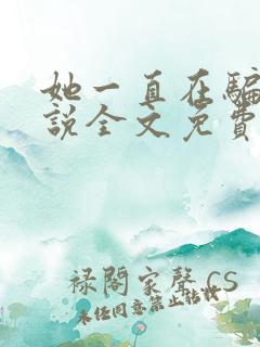 她一直在骗我小说全文免费阅读