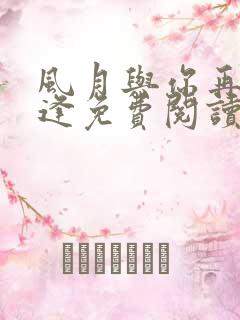 风月与你再不相逢免费阅读