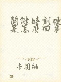 关键时刻硬不起是怎么回事