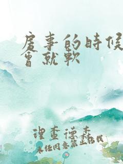 房事的时候硬一会就软