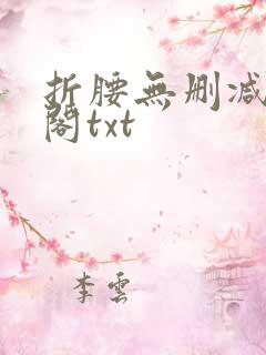折腰无删减笔趣阁txt