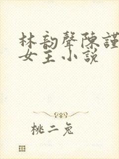 林韵声陈谨悦双女主小说