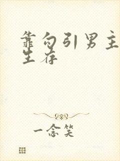 靠勾引男主被艹生存