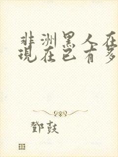 非洲黑人在中国现在已有多少人?