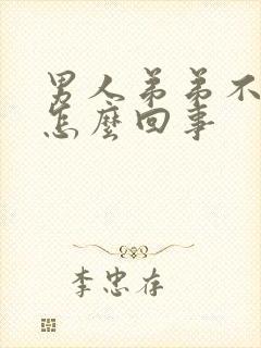 男人弟弟不够硬怎么回事