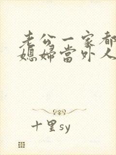 老公一家都把儿媳妇当外人