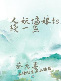人妖伪娘ts在线一区