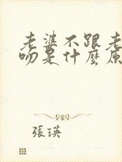 老婆不跟老公接吻是什么原因