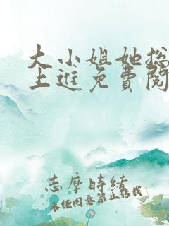 大小姐她总是不上进免费阅读