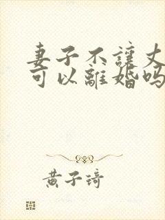 妻子不让丈夫碰可以离婚吗