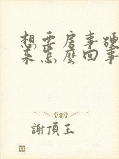 想要房事硬不起来怎么回事