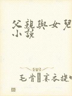 父亲与女儿爱爱小说
