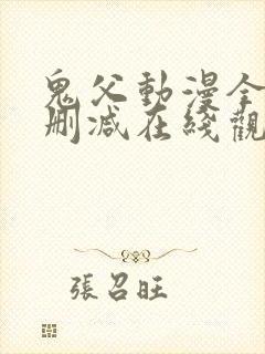 鬼父动漫全集无删减在线观看