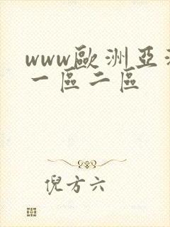 www欧洲亚洲一区二区