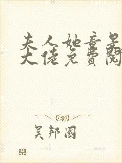 夫人她竟是全能大佬免费阅读