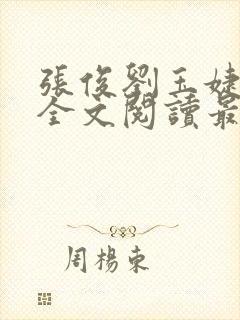 张俊刘玉婕小说全文阅读最新章节