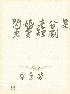 闪婚老公是豪门免费短剧