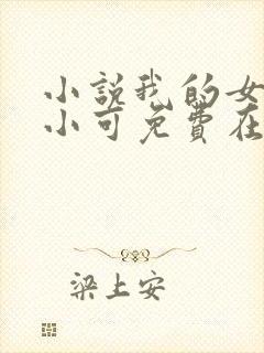 小说我的女儿叫小可免费在线阅读