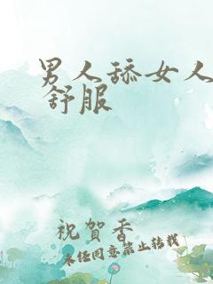 男人舔女人下面 舒服