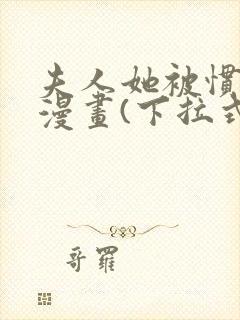 夫人她被惯坏了漫画(下拉式)