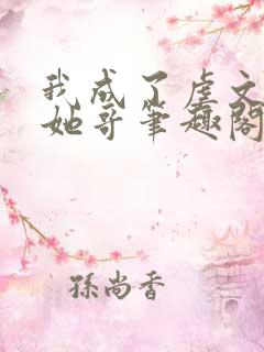 我成了虐文女主她哥笔趣阁免费阅读