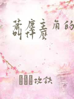 萧尘主角的短剧叫什么