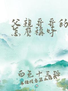 父亲哥哥的老婆怎么称呼