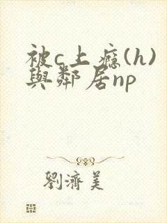 被c上瘾(h)与邻居np