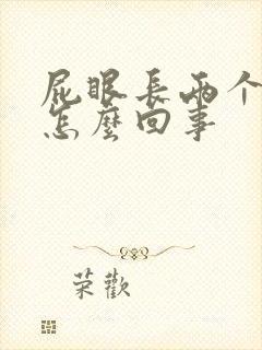 屁眼长两个肉球怎么回事