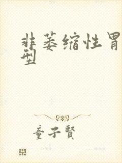 非萎缩性胃炎 型