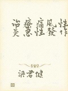 治疗痛风性关节炎急性发作的药是