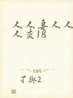 人人妻人人澡人人爽18