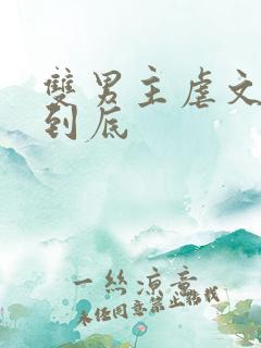 双男主虐文一更到底